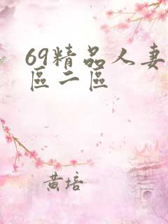 69精品人妻一区二区