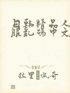 日韩精品人妻制服乱码中文字幕