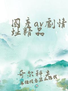 国产av剧情网址精品