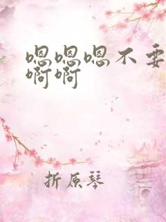 嗯嗯嗯不要啊啊啊啊