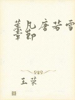 叶凡唐若雪更新章节