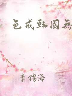 色戒韩国无删减