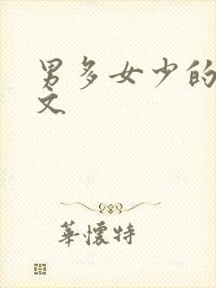 男多女少的星际文