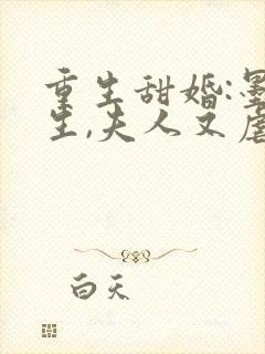 重生甜婚:墨先生,夫人又虐渣了