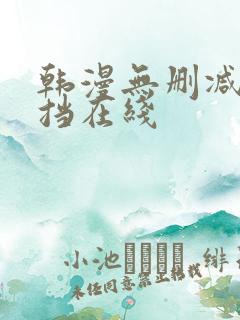 韩漫无删减无遮挡在线