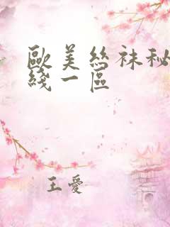 欧美丝袜秘书在线一区