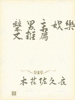 双男主娱乐圈甜文推荐