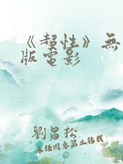 《超性》无删减版电影