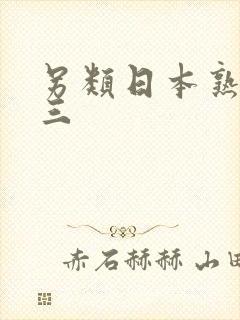 另类日本熟妇二三