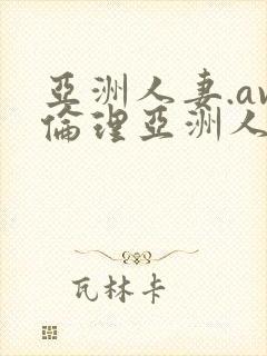 亚洲人妻.av伦理亚洲人妻