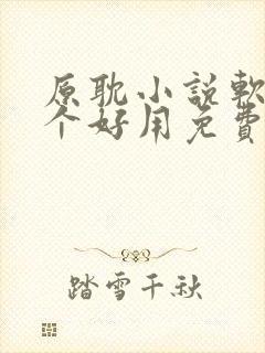 原耽小说软件哪个好用免费最全