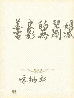 善良的儿媳韩国电影无删减版在线观看中字