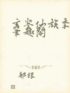 玄鉴仙族季越人笔趣阁