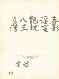 《八艳淫春》台湾三级电影在线播放