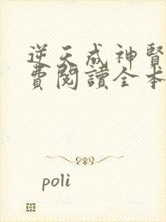 逆天成神贤君免费阅读全本小说