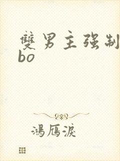 双男主强制爱abo