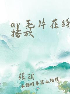 av 毛片在线播放