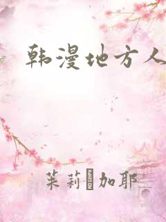 韩漫地方人妻们