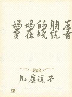 妈妈的朋友4免费在线观看完整版