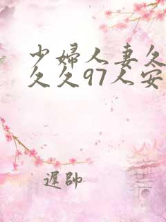 少妇人妻久久久久久97人安