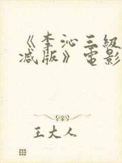 《李沁三级未删减版》电影