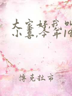 大家好,我叫林小喜,今年19岁