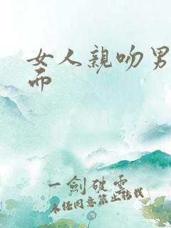 女人亲吻男人下面