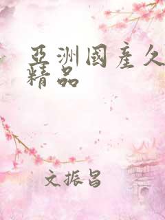 亚洲国产久久久精品