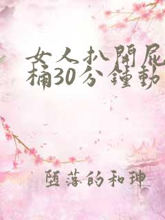 女人扒开屁股爽桶30分钟动漫