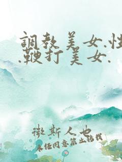 调教美女.性虐.鞭打美女.