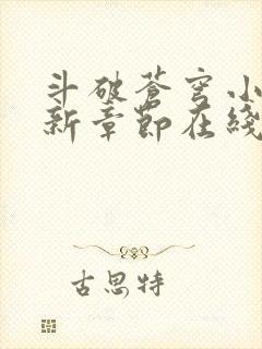 斗破苍穹小说最新章节在线