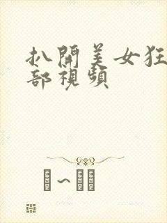 扒开美女狂揉下部视频