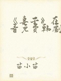 《妻子》在线观看免费韩剧