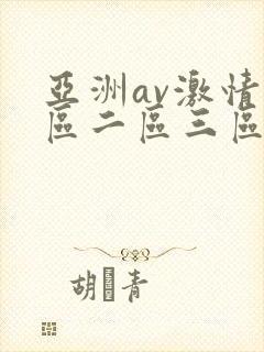 亚洲av激情一区二区三区