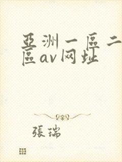 亚洲一区二区三区av网址