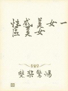 性感美女一区二区美女