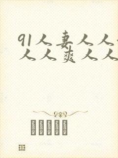 91人妻人人澡人人爽人人