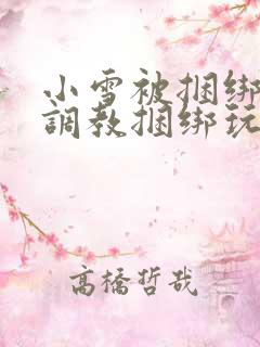 小雪被捆绑半吊调教捆绑玩法