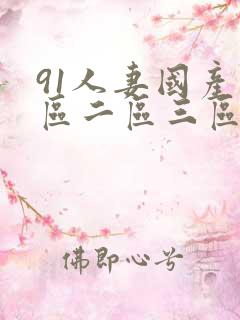 91人妻国产一区二区三区