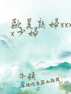 欧美熟妇xxxx少妇