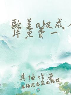 欧美a级成人淫片免费一
