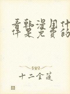 看韩漫用什么软件是免费的