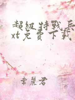 超级特战兵王txt免费下载