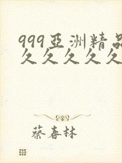 999亚洲精品久久久久久久久久久