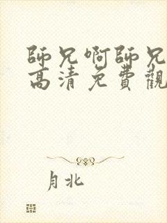 师兄啊师兄动漫高清免费观看