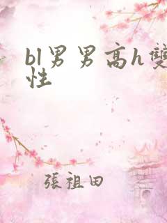 bl男男高h双性