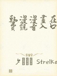 韩漫漫画在线免费观看入口