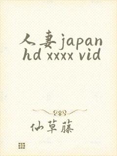 人妻japan hd xxxx vid