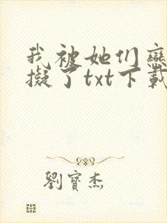 我被她们恋爱模拟了txt下载