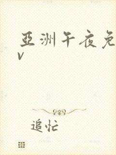 亚洲午夜免费av